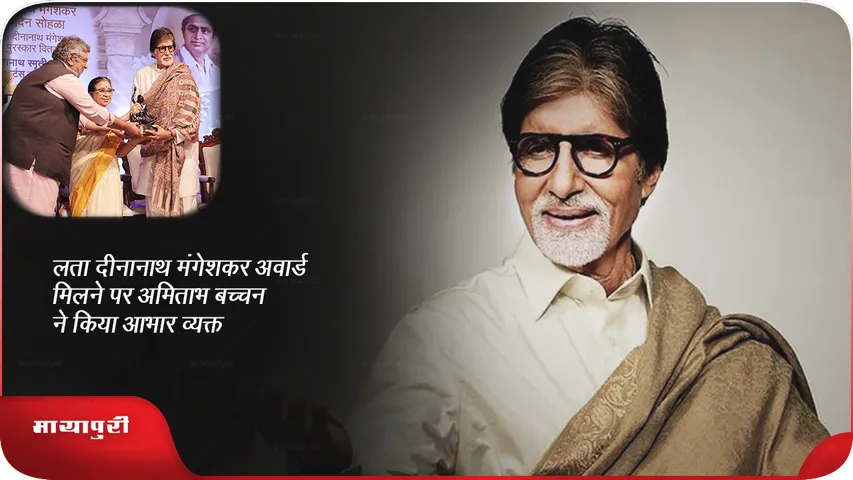 Amitabh Bachchan Lata Dinanath Mangeshkar Award