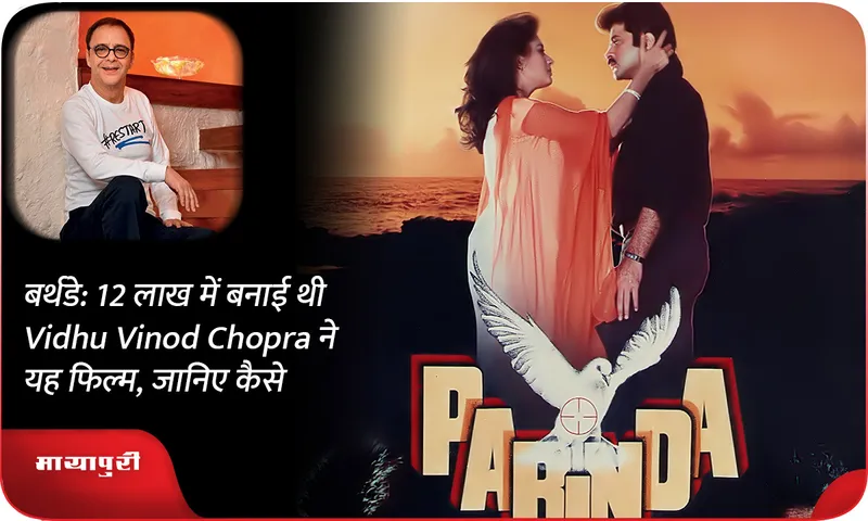 बर्थडे 12 लाख में बनाई थी Vidhu Vinod Chopra ने यह फिल्म, जानिए कैसे