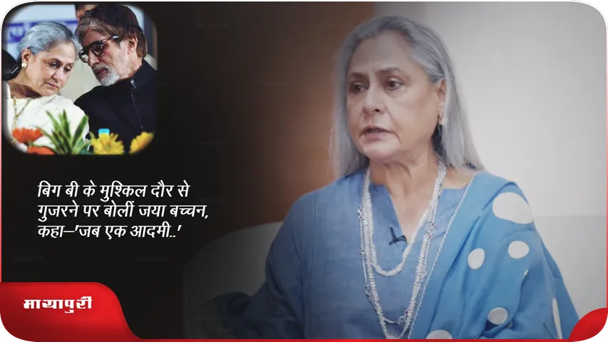Jaya Bachchan on Amitabh Bachchan