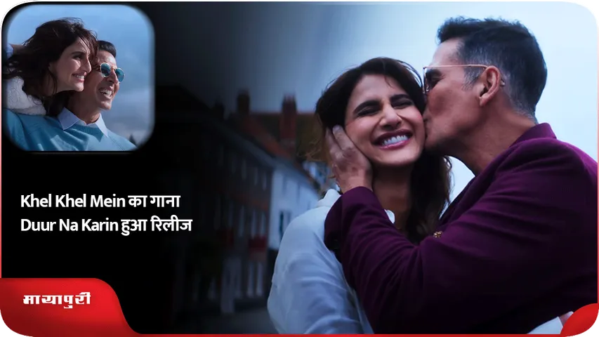 Khel Khel Mein का गाना Duur Na Karin हुआ रिलीज