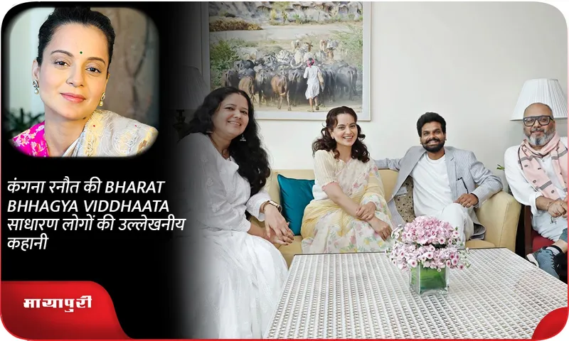 कंगना रनौत की BHARAT BHHAGYA VIDDHAATA साधारण लोगों की उल्लेखनीय कहानी
