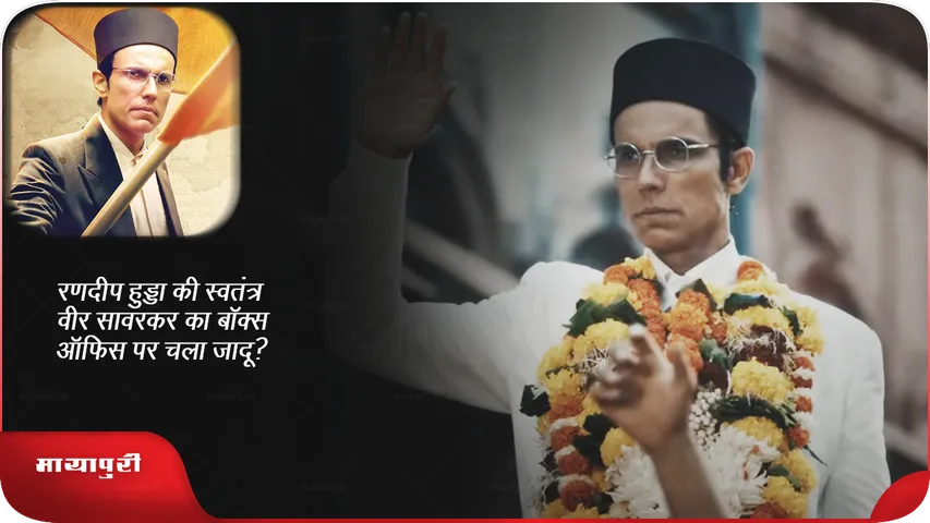  Swatantra Veer Savarkar box office 