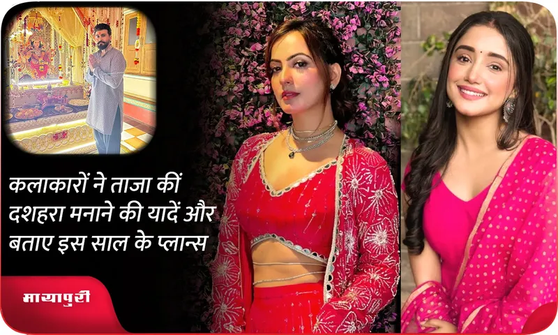 कलाकारों ने ताजा कीं दशहरा मनाने की यादें और बताए इस साल के प्लान्स