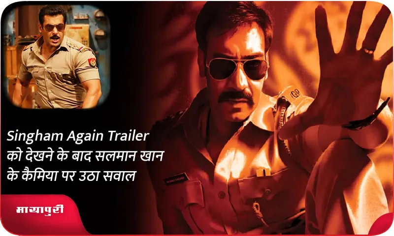 Singham Again Trailer को देखने के बाद सलमान खान के कैमिया पर उठा सवाल