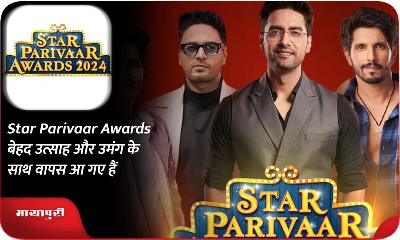 Star Parivaar Awards बेहद उत्साह और उमंग के साथ वापस आ गए हैं