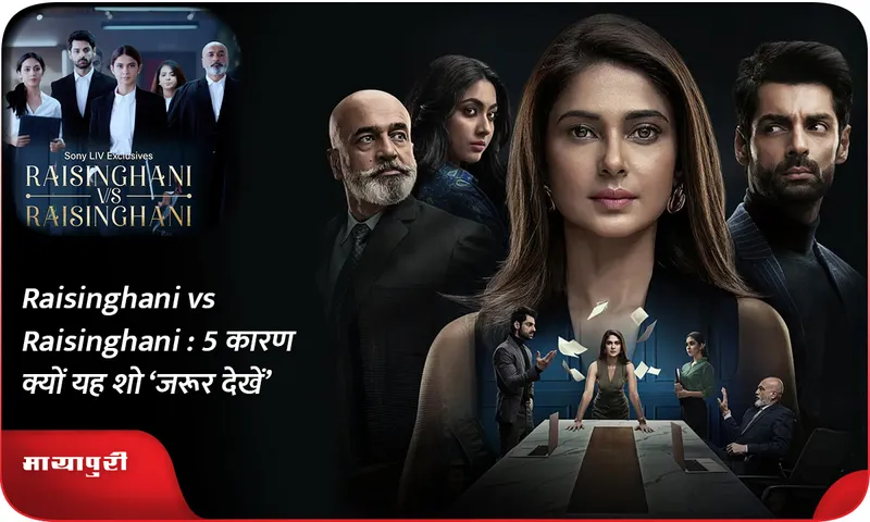 Raisinghani vs Raisinghani  5 कारण क्यों यह शो ‘जरूर देखें’