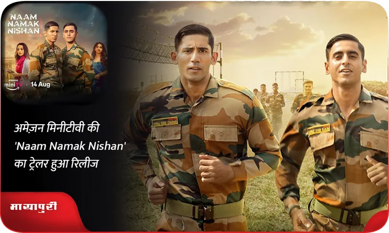 अमेज़न मिनीटीवी की 'Naam Namak Nishan' का ट्रेलर हुआ रिलीज