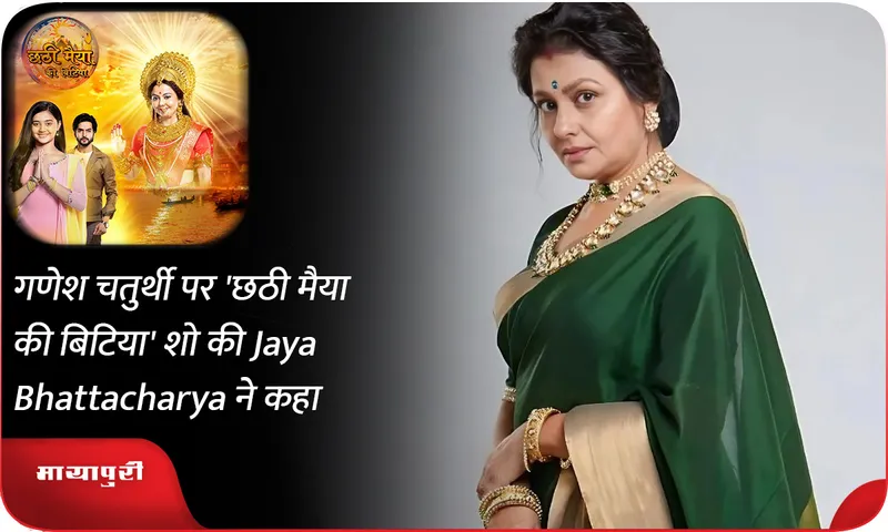 गणेश चतुर्थी पर 'छठी मैया की बिटिया' शो की Jaya Bhattacharya ने कहा