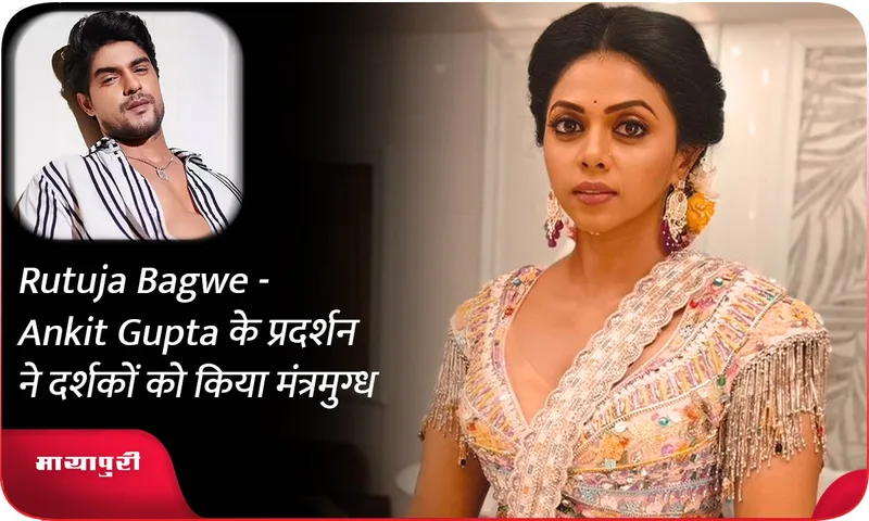 Rutuja Bagwe-Ankit Gupta के प्रदर्शन ने दर्शकों को किया मंत्रमुग्ध