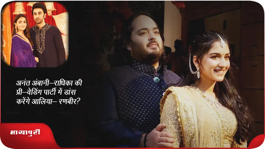 Alia Ranbir to dance Anant Ambani Radhika 