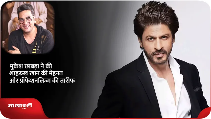Mukesh Chhabra praised Shahrukh Khan
