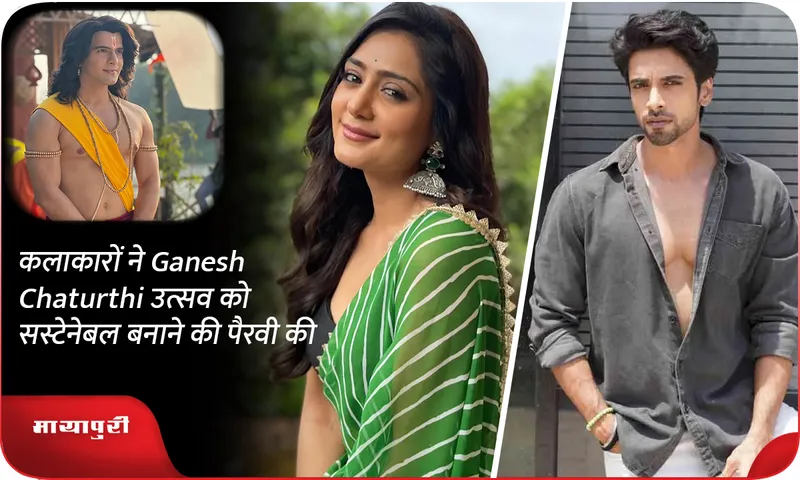 कलाकारों ने Ganesh Chaturthi उत्सव को सस्टेनेबल बनाने की पैरवी की
