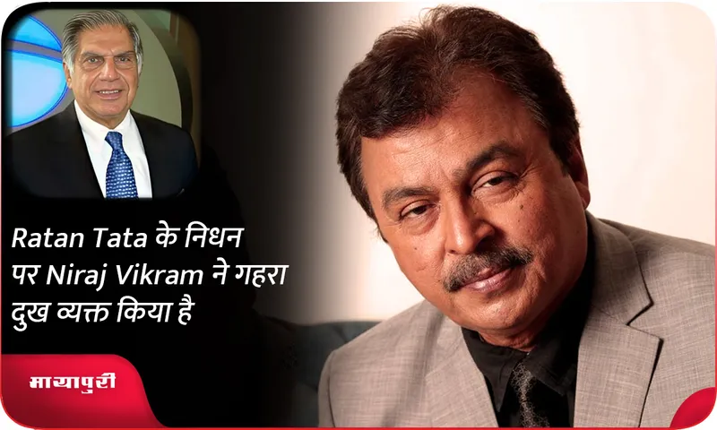 Ratan Tata के निधन पर Niraj Vikram ने गहरा दुख व्यक्त किया है