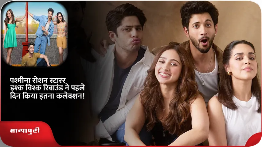  Ishq Vishk Rebound Box Office Collection