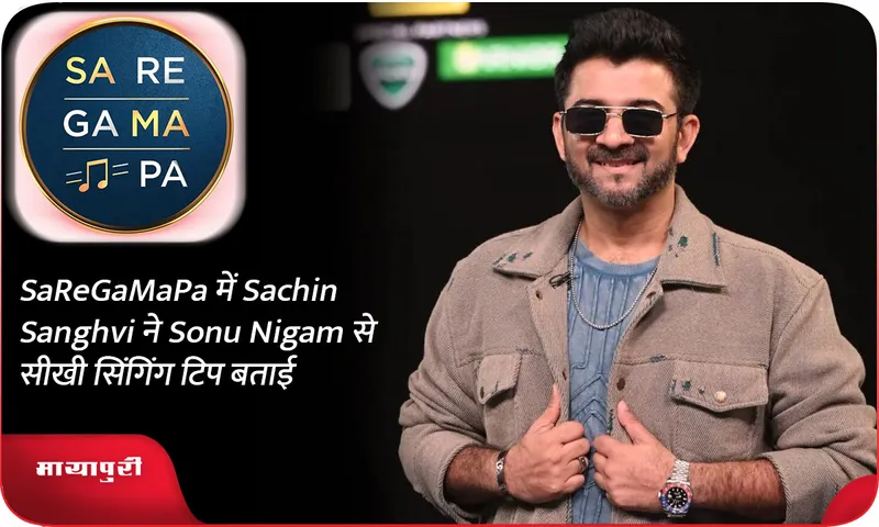 SaReGaMaPa में Sachin Sanghvi ने Sonu Nigam से सीखी सिंगिंग टिप बताई