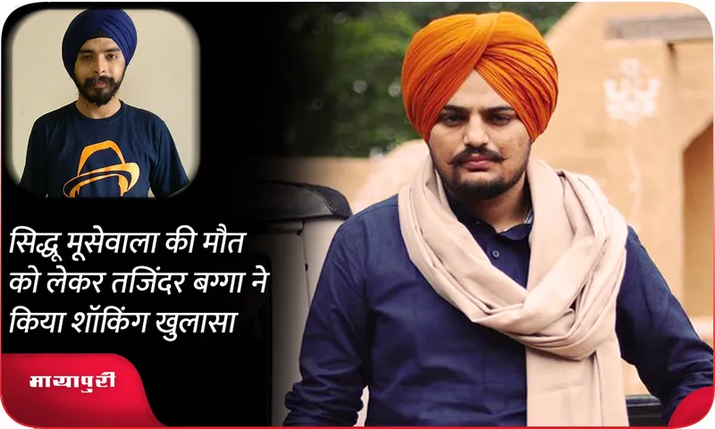 Tajinder Pal Singh Bagga  made a shocking revelation regarding the death of Sidhu Moosewala