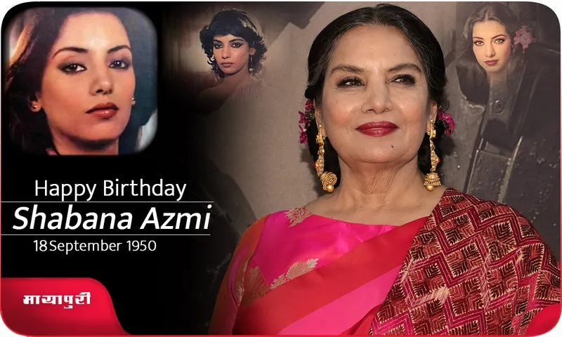 Birthday Special Shabana Azmi के साथ मेरा वो पहला और आखिरी सीन
