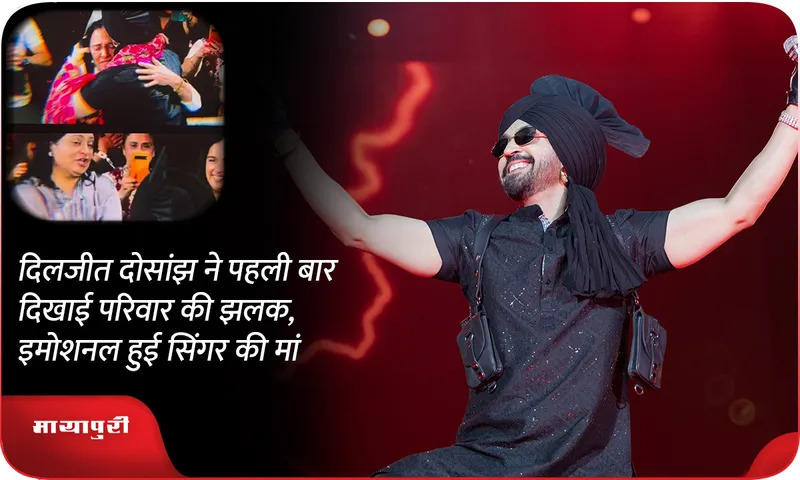 Diljit Dosanjh showed a glimpse of his family for the first time singer mother got emotional