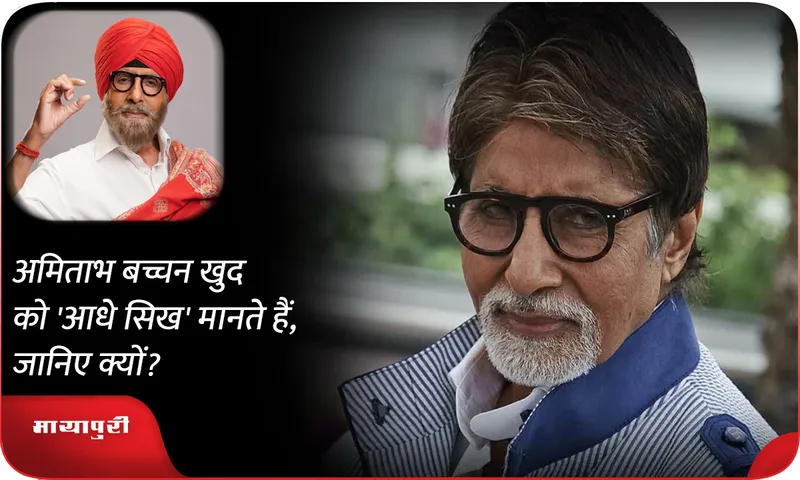 Amitabh Bachchan considers himself 'half Sikh', know why