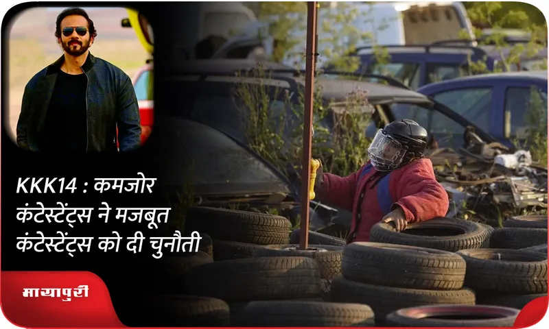 KKK14  कमजोर कंटेस्टेंट्स ने मजबूत कंटेस्टेंट्स को दी चुनौती