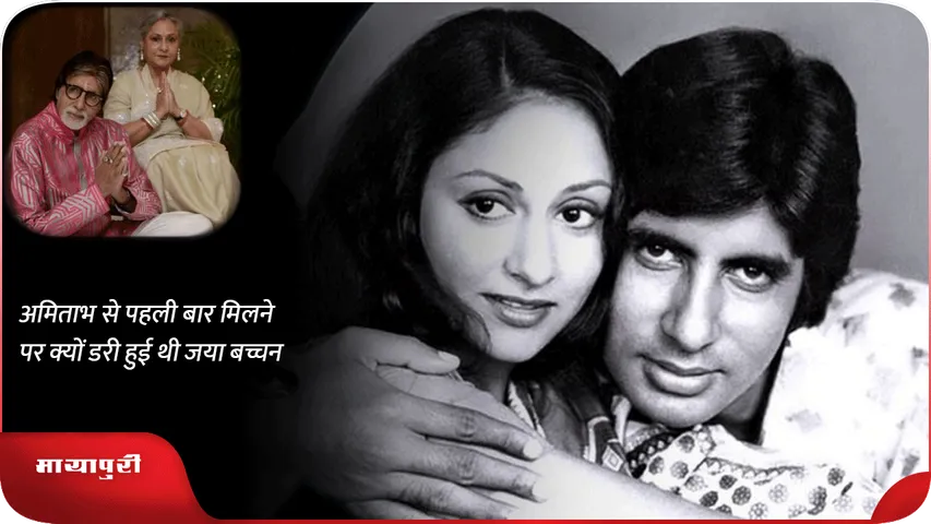 amitabh जया फर्स्ट मीटिंग 