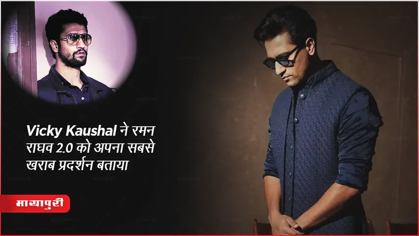 Vicky Kaushal Says Recent Interview About His Worst Performance in Movie Raman Raghav