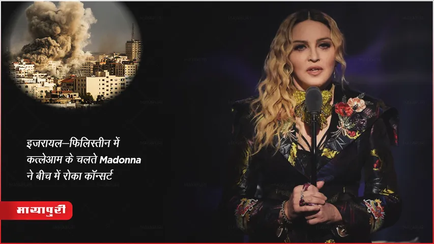 Hamas इजरायल-फिलिस्तीन में कत्लेआम के चलते Madonna ने बीच में रोका कॉन्‍सर्ट