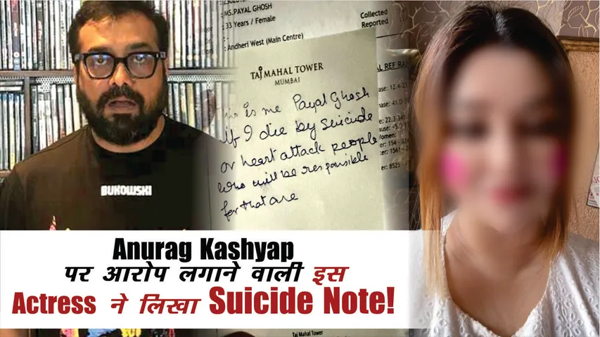 पायल घोष ने शेयर किया सुसाइड नोट, साजिद खान और अनुराग कश्यप पर लगाया आरोप