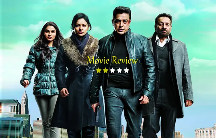 उलझी हुई कहानी 'विश्वरुप 2'