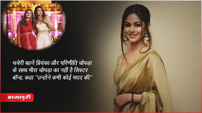 प्रियंका और परिणीति चोपड़ा के साथ मीरा चोपड़ा का नहीं है सिस्टर बॉन्ड, कहा "उन्होंने कभी कोई मदद की"