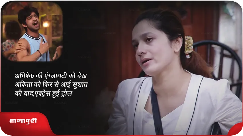 अभिषेक की एंग्जायटी को देख अंकिता को फिर से आई सुशांत की याद, एक्ट्रेस हुई ट्रोल