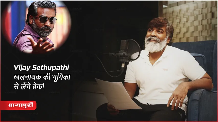 Vijay Sethupathi will take a break from the role of villain