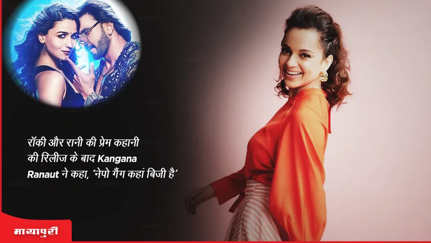 After the release of Rocky Aur Rani Kii Prem Kahaani  Kangana Ranaut said Where is the Nepo gang busy