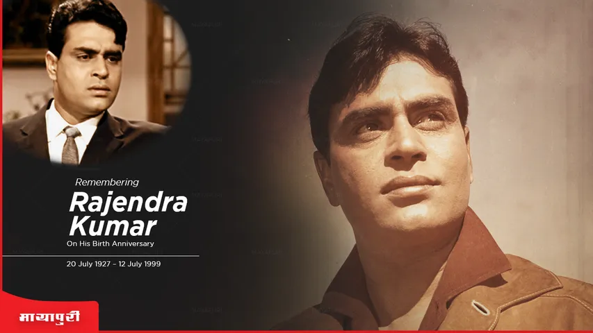 Rajendra Kumar Birth Anniversary: राजेंद्र कुमार एक जुबली स्टार