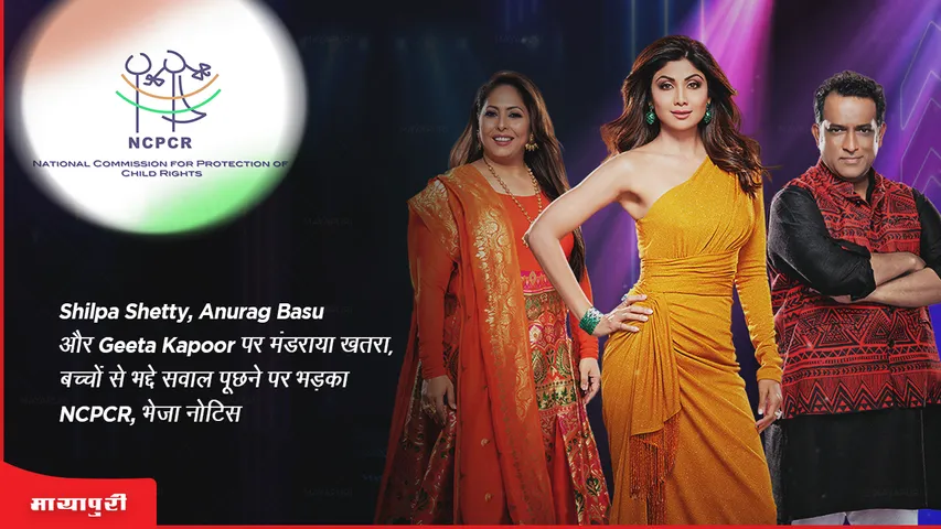 Threat looms over Shilpa Shetty, Anurag Basu and Geeta Kapoor, NCPCR sent notice for asking lewd questions to children