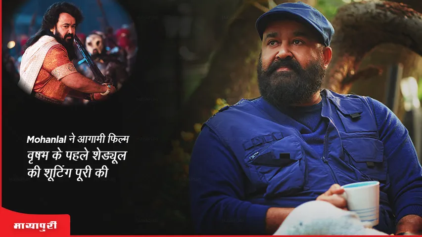 Mohanlal wraps up shooting for first schedule of upcoming film Vrishabh