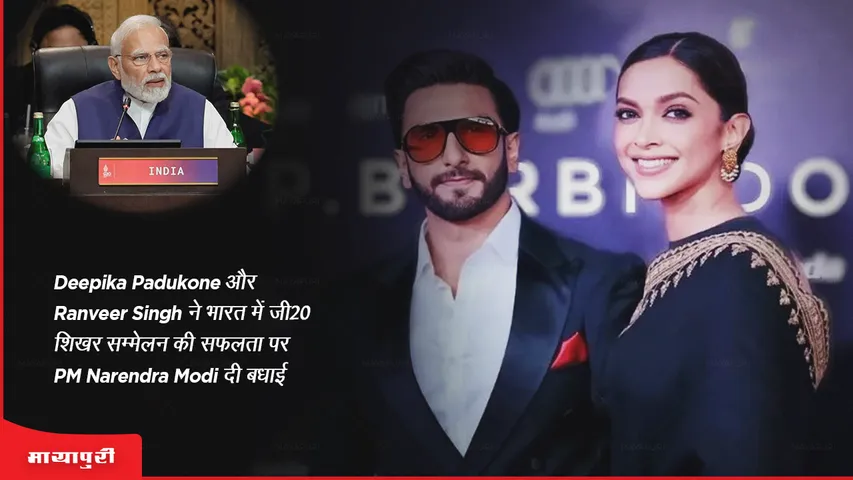 Deepika Padukone and Ranveer Singh congratulate PM Narendra Modi on the success of G20 summit in India
