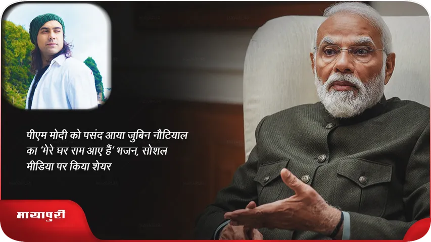 पीएम मोदी को पसंद आया जुबिन नौटियाल का 'मेरे घर राम आए हैं' भजन, सोशल मीडिया पर किया शेयर 