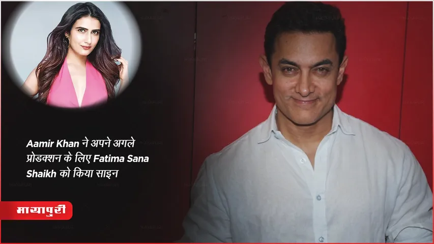 Aamir Khan ने अपने अगले प्रोडक्शन के लिए Fatima Sana Shaikh को किया साइन