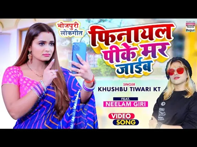 सास-ननद से परेशान होकर भोजपुरी अभिनेत्री नीलम गिरी ने दी 'फिनायल पीके मर जाईब' की धमकी