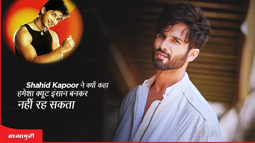 why_did_shahid_kapoor_say_that_he_cannot_remain_a_cute_person_foreve.png