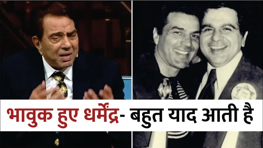  Dilip Kumar Birthday Special  Dharmendra