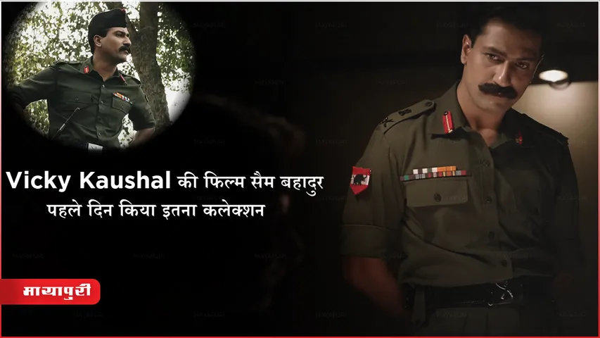 Sam Bahadur Box office Collection Day 1: Vicky Kaushal की फिल्म सैम बहादुर ने पहले दिन किया इतना कलेक्शन