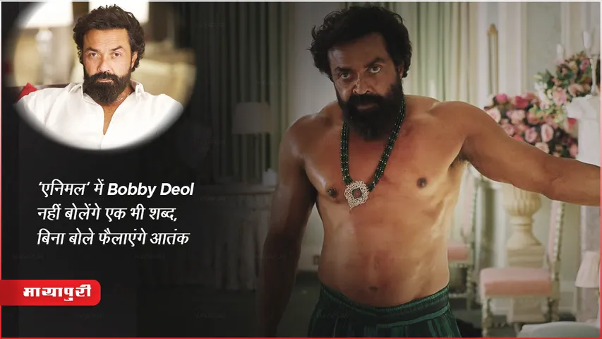 Bobby Deol no single Dialogue in Animal: 'एनिमल' में Bobby Deol नहीं बोलेंगे एक भी शब्द, बिना बोले फैलाएंगे आतंक