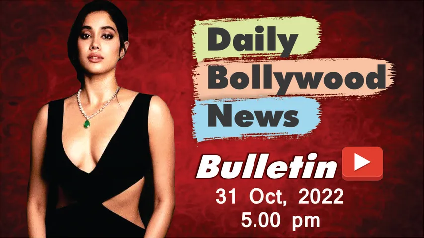 31 अक्टूबर 2022 की बॉलीवुड न्यूज