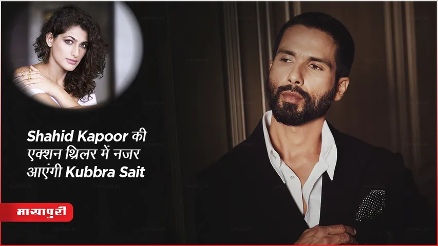 Shahid Kapoor की एक्शन थ्रिलर में नजर आएंगी Kubbra Sait