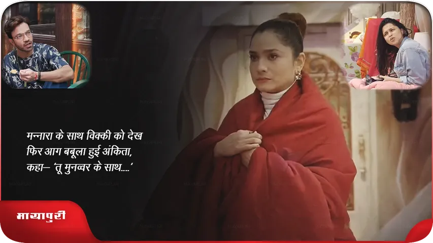 BB17 House Big Fight: मन्नारा के साथ विक्की को देख फिर आग बबूला हुई अंकिता, कहा- 'तू मुनव्वर के साथ....'