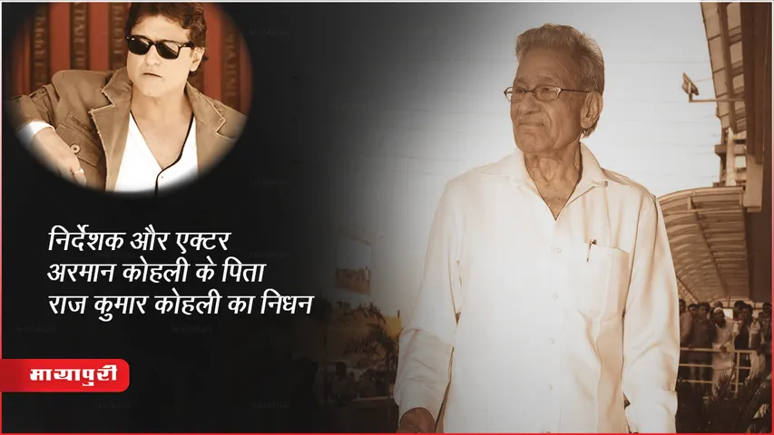 Raj Kumar Kohli Death: निर्देशक और एक्टर अरमान कोहली के पिता राजकुमार कोहली का निधन