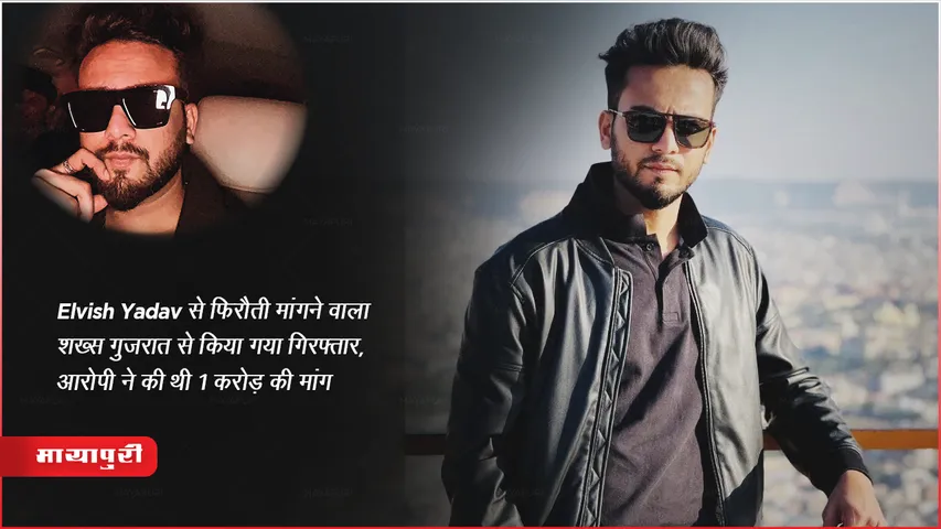 Elvish Yadav से फिरौती मांगने वाला शख्स गुजरात से किया गया गिरफ्तार, आरोपी ने की थी 1 करोड़ की मांग
