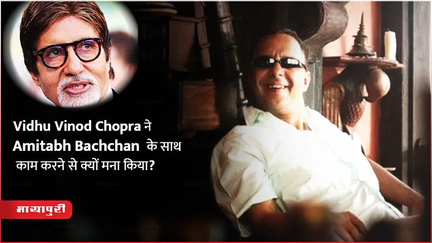 Vidhu Vinod Chopra refuse to work with Amitabh Bachchan for Doordarshan job